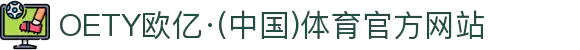 OETY欧亿·(中国)体育官方网站