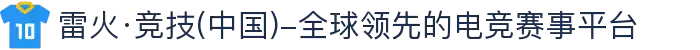 雷火·竞技(中国)-全球领先的电竞赛事平台