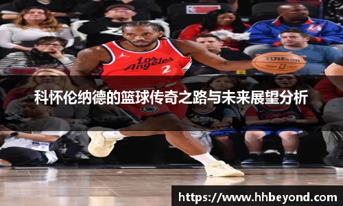 科怀伦纳德的篮球传奇之路与未来展望分析