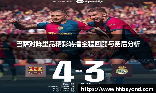 巴萨对阵里昂精彩转播全程回顾与赛后分析