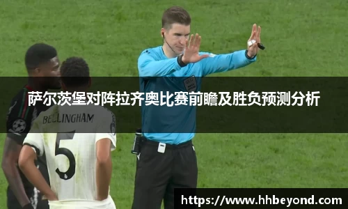 萨尔茨堡对阵拉齐奥比赛前瞻及胜负预测分析