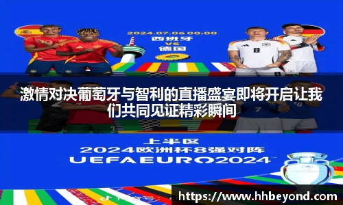 激情对决葡萄牙与智利的直播盛宴即将开启让我们共同见证精彩瞬间