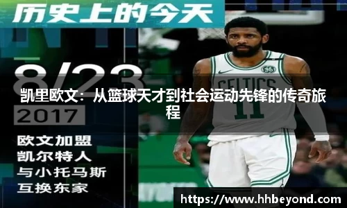 凯里欧文：从篮球天才到社会运动先锋的传奇旅程