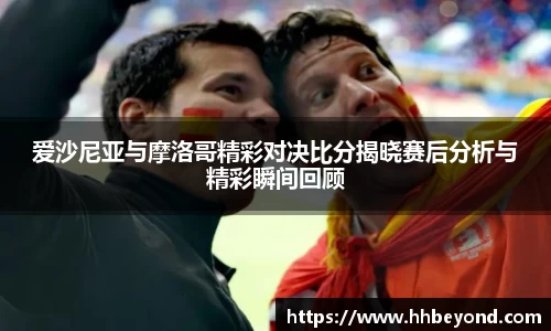 爱沙尼亚与摩洛哥精彩对决比分揭晓赛后分析与精彩瞬间回顾