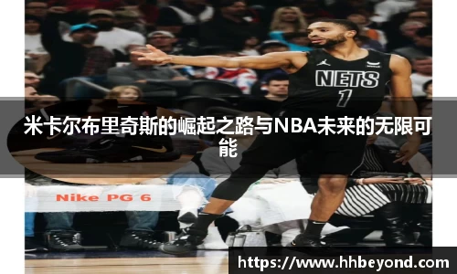 米卡尔布里奇斯的崛起之路与NBA未来的无限可能