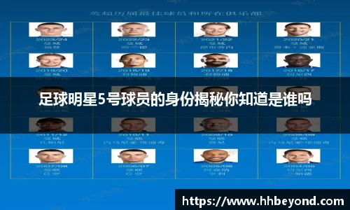足球明星5号球员的身份揭秘你知道是谁吗
