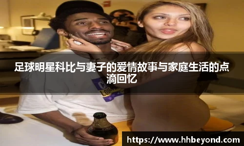 足球明星科比与妻子的爱情故事与家庭生活的点滴回忆