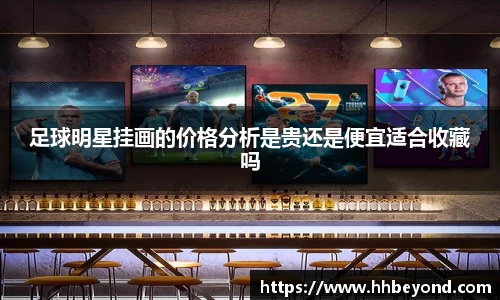 足球明星挂画的价格分析是贵还是便宜适合收藏吗