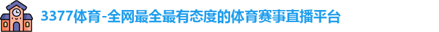 3377体育